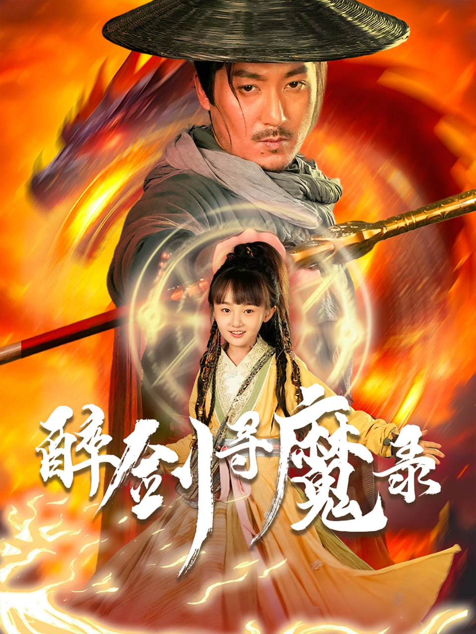 醉剑寻魔录 - 第67集完结_学术研究_瀚漠艾影-剧情网_学术研究